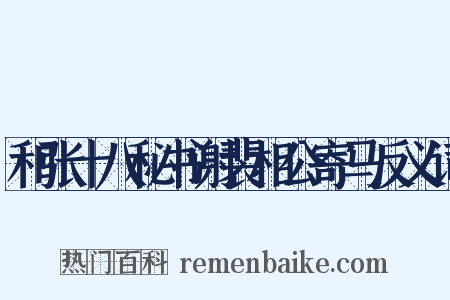 和张十八秘书谢裴相公寄马反义词是什么意思的图片